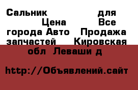 Сальник 154-60-12370 для komatsu › Цена ­ 700 - Все города Авто » Продажа запчастей   . Кировская обл.,Леваши д.